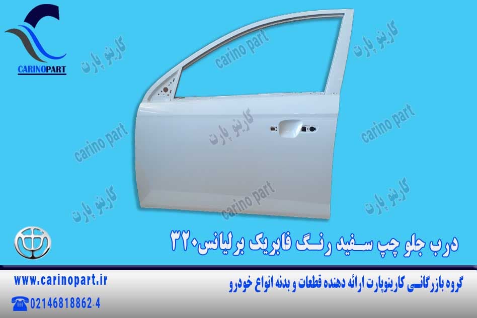 درب جلو چپ سفید رنگ فابریک برلیانس320